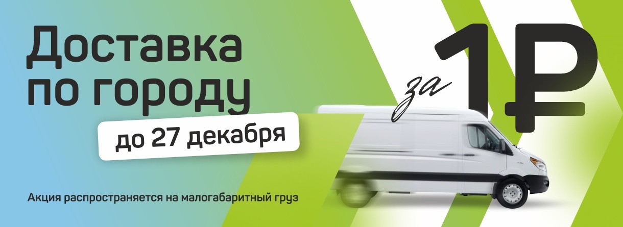 Доставка 1 рубль
