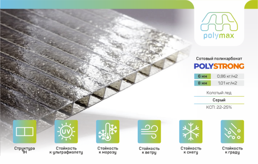 Купить Полистронг сотовый поликарбонат колотый лёд 6мм в Ярославле.