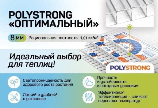 Купить Полистронг сотовый поликарбонат 8мм в Ярославле.