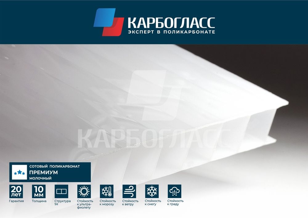 Купить Карбогласс Кристалл сотовый поликарбонат 10мм в Ярославле.