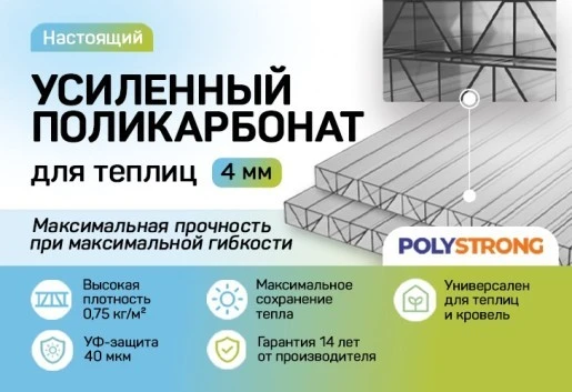 Купить Полистронг сотовый поликарбонат 4мм Усиленный в Ярославле.